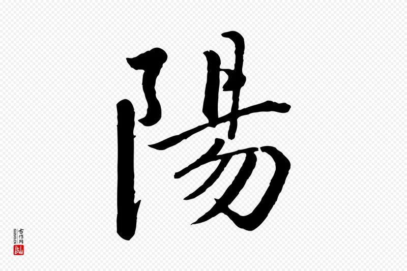 宋代戴蒙《跋道服赞》中的“陽(阳)”字书法矢量图下载