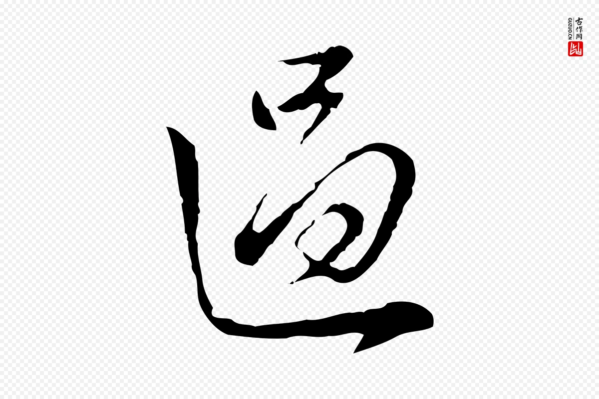 明代董其昌《洛神赋十三行补》中的“過(过)”字书法矢量图下载