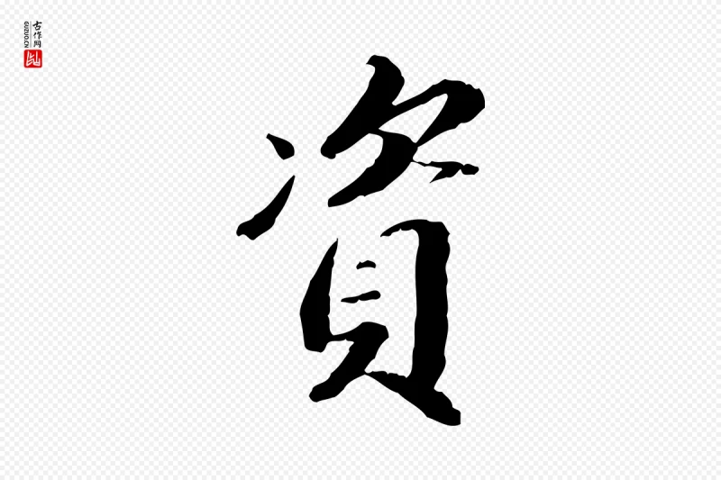 明代吴宽《跋进诗帖》中的“資(资)”字书法矢量图下载