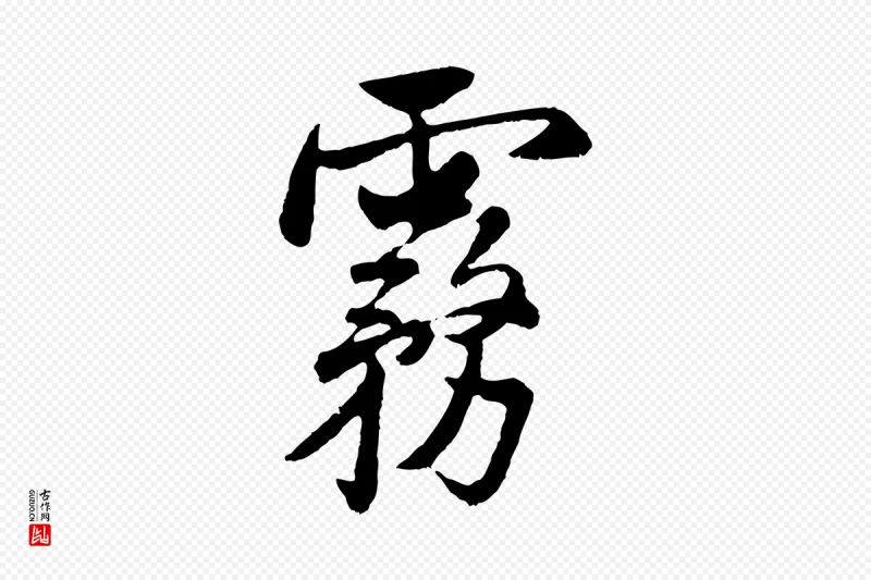 宋代米芾《戏成呈司谏台生》中的“霧(雾)”字书法矢量图下载