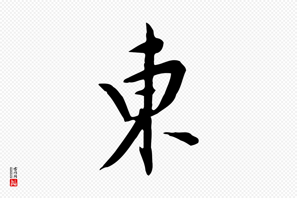 明代董其昌《跋临东方先生画赞》中的“東(东)”字书法矢量图下载