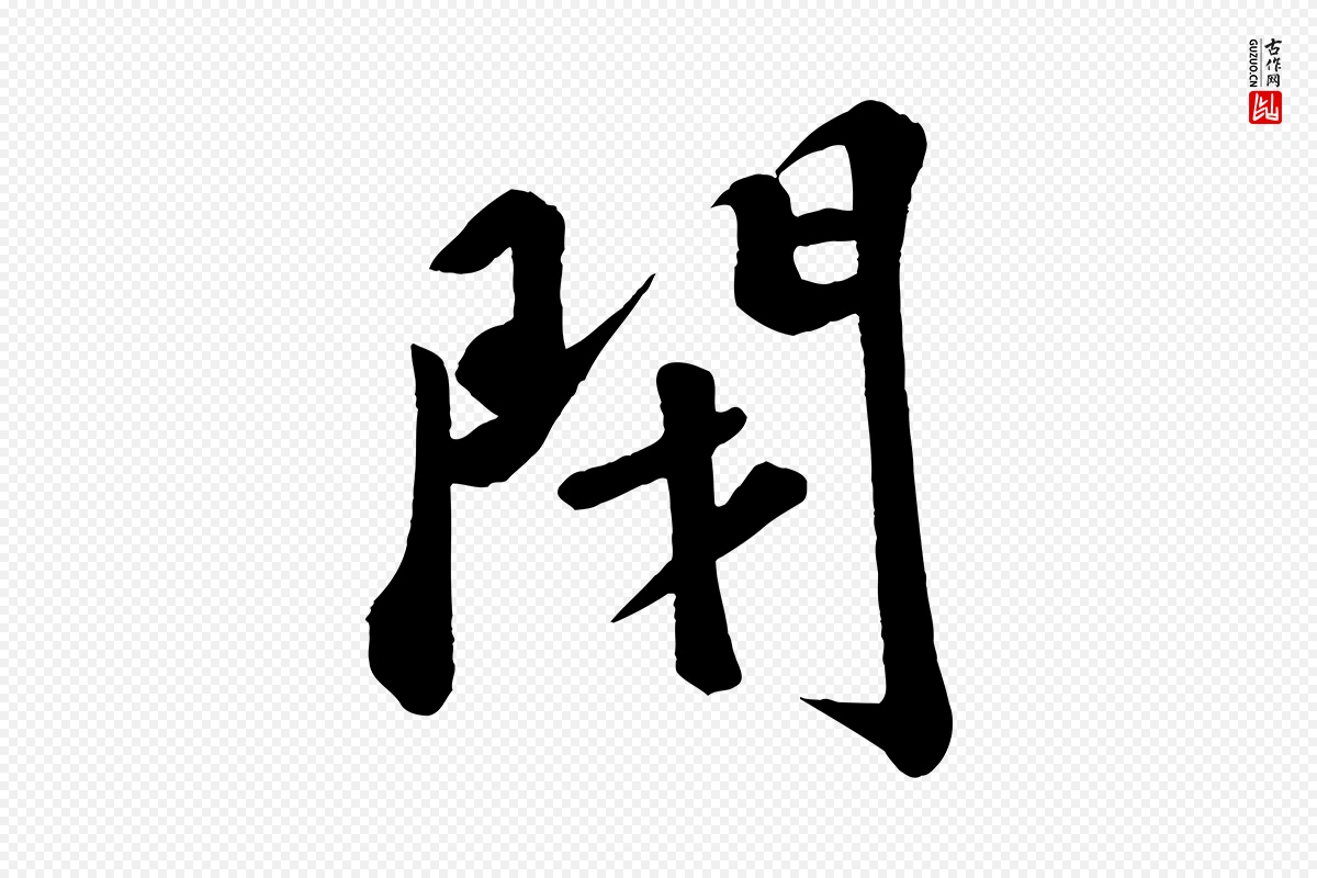 宋代苏轼《答钱穆父诗帖》中的“閉(闭)”字书法矢量图下载