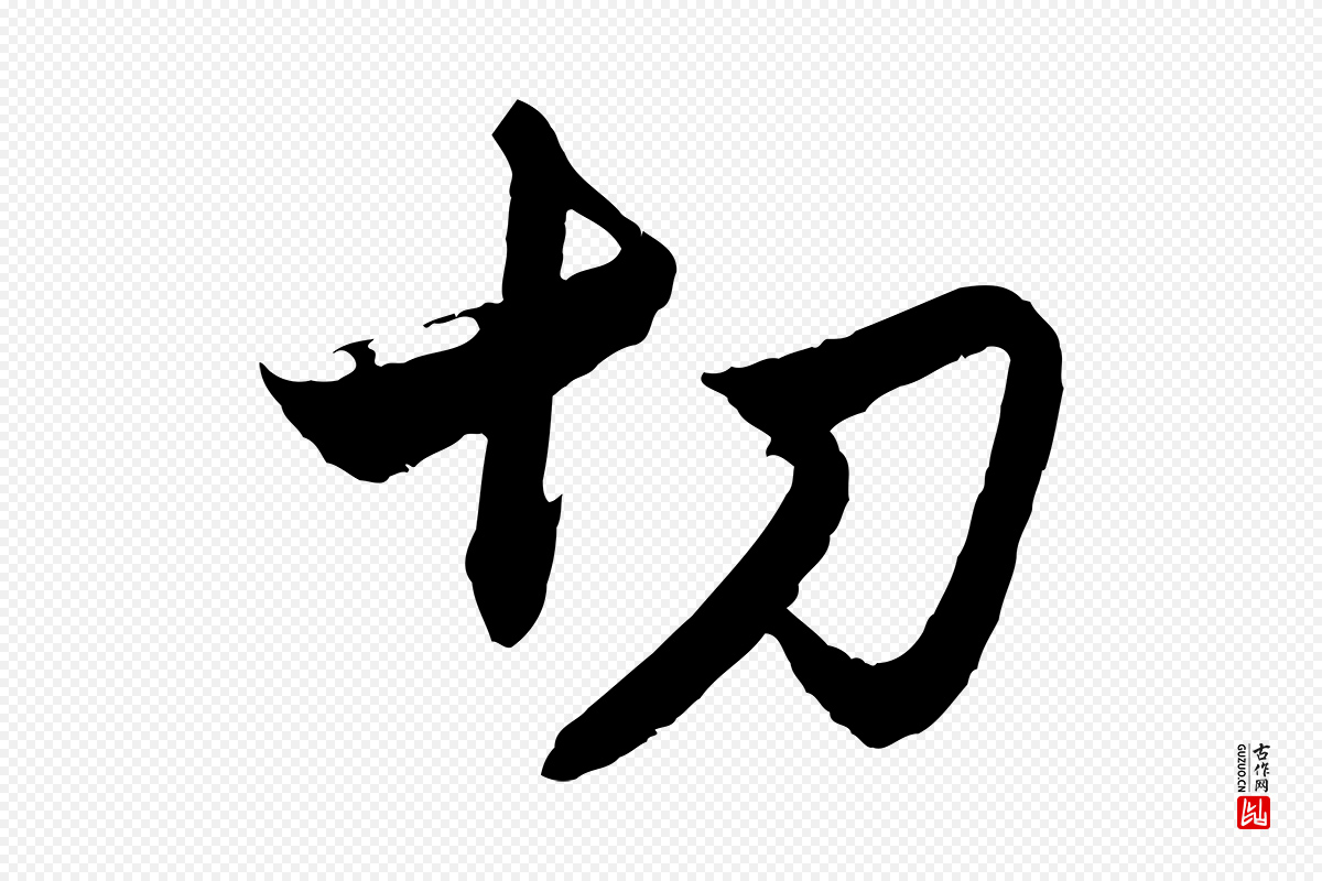 元代赵孟頫《与静心帖》中的“切”字书法矢量图下载