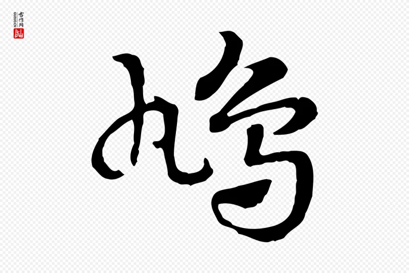 元代赵孟頫《急就章》中的“鳩(鸠)”字书法矢量图下载