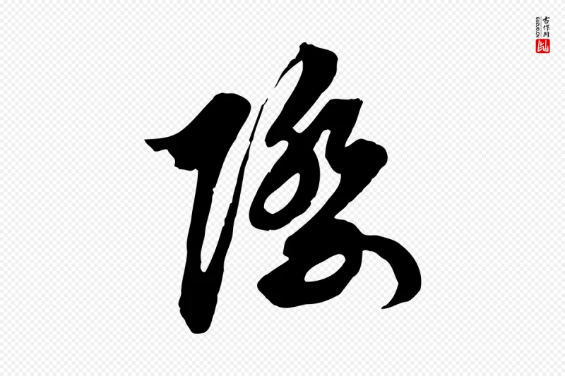 元代邓文原《跋春帖子词》中的“際(际)”字书法矢量图下载