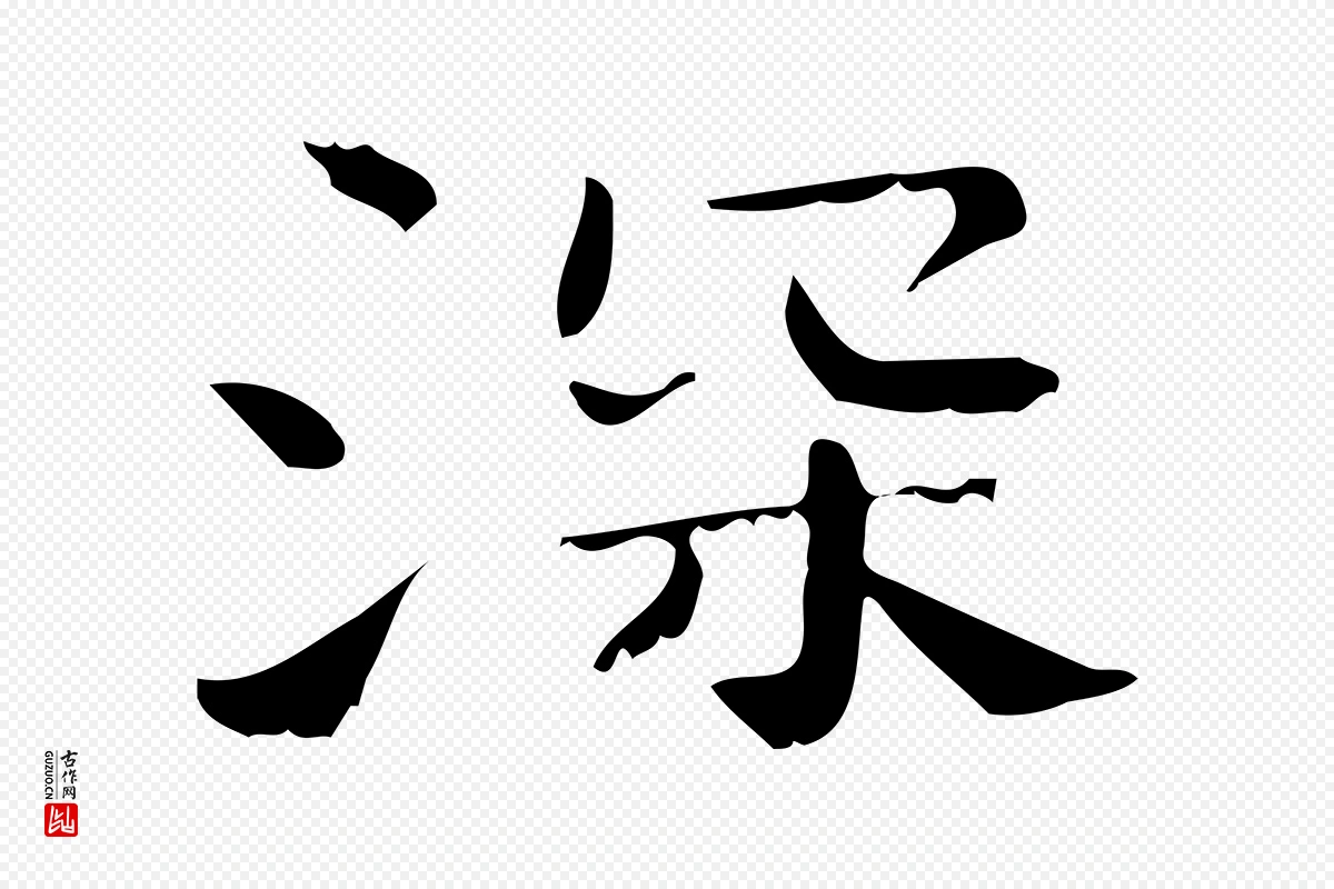 清代《三希堂法帖》中的“深”字书法矢量图下载