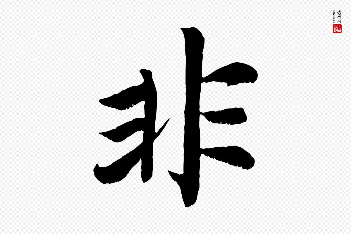 清代《三希堂法帖》中的“非”字书法矢量图下载