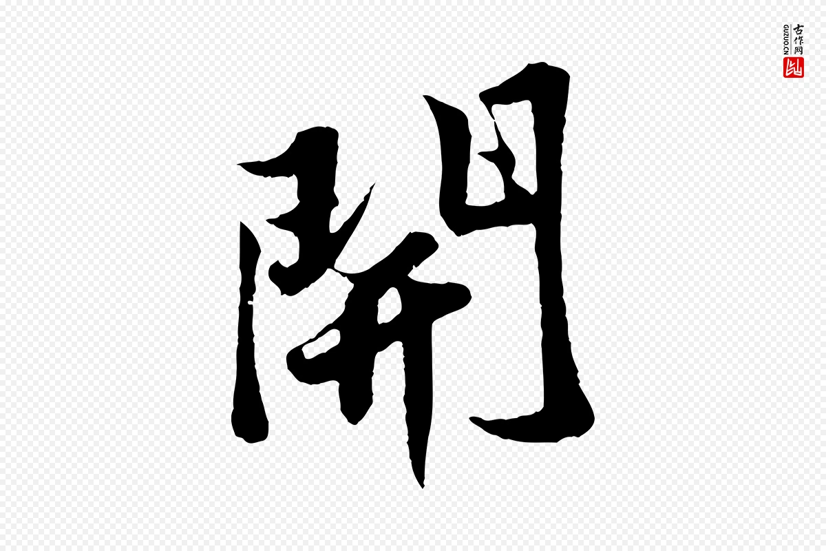 宋代苏轼《春帖子词》中的“開(开)”字书法矢量图下载