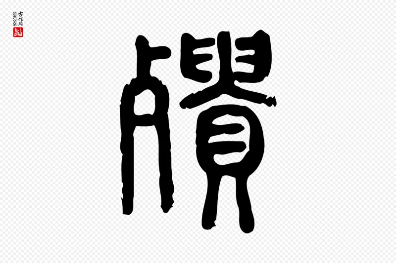 东汉许慎《说文解字》中的“殨(㱮)”字书法矢量图下载