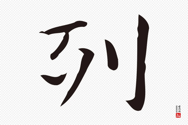 明代俞和《急就章释文》中的“列”字书法矢量图下载