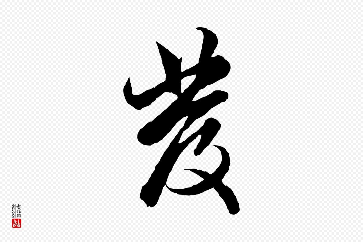 元代赵孟頫《绝交书》中的“發(发)”字书法矢量图下载