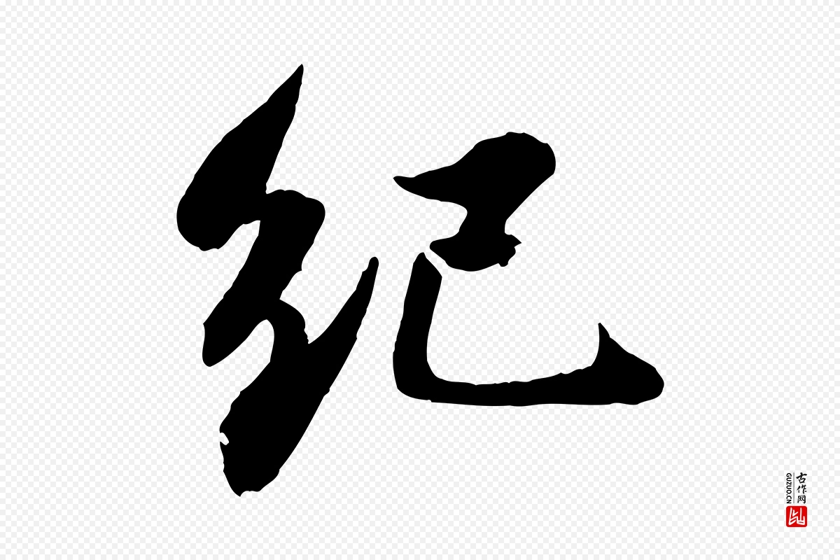 宋代苏轼《书杜诗帖》中的“紀(纪)”字书法矢量图下载