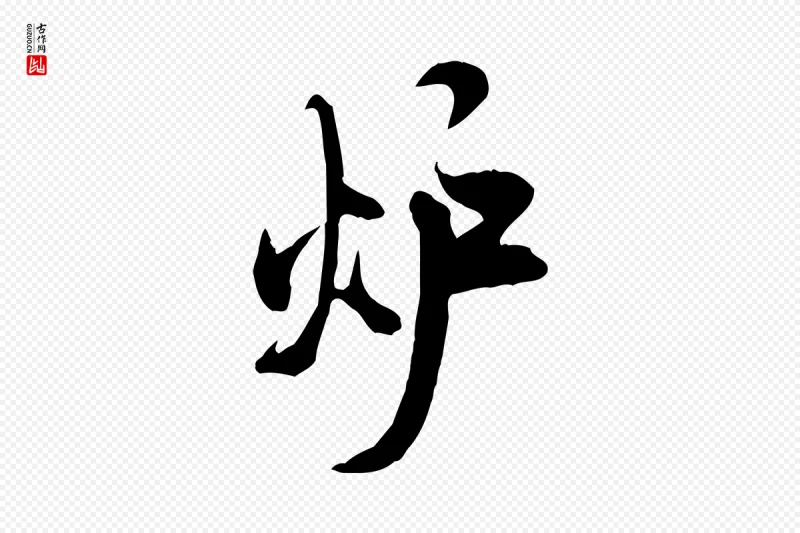 宋代米芾《戏成呈司谏台生》中的“爐(炉)”字书法矢量图下载