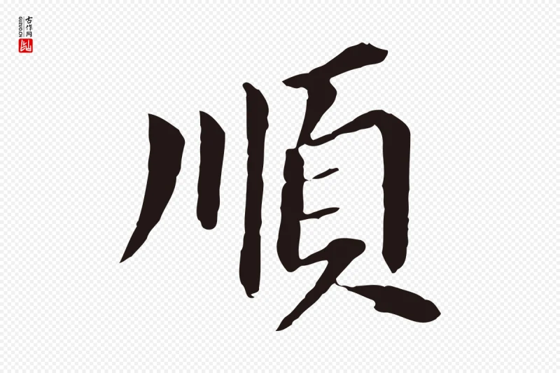 明代董其昌《跋孝经》中的“順(顺)”字书法矢量图下载