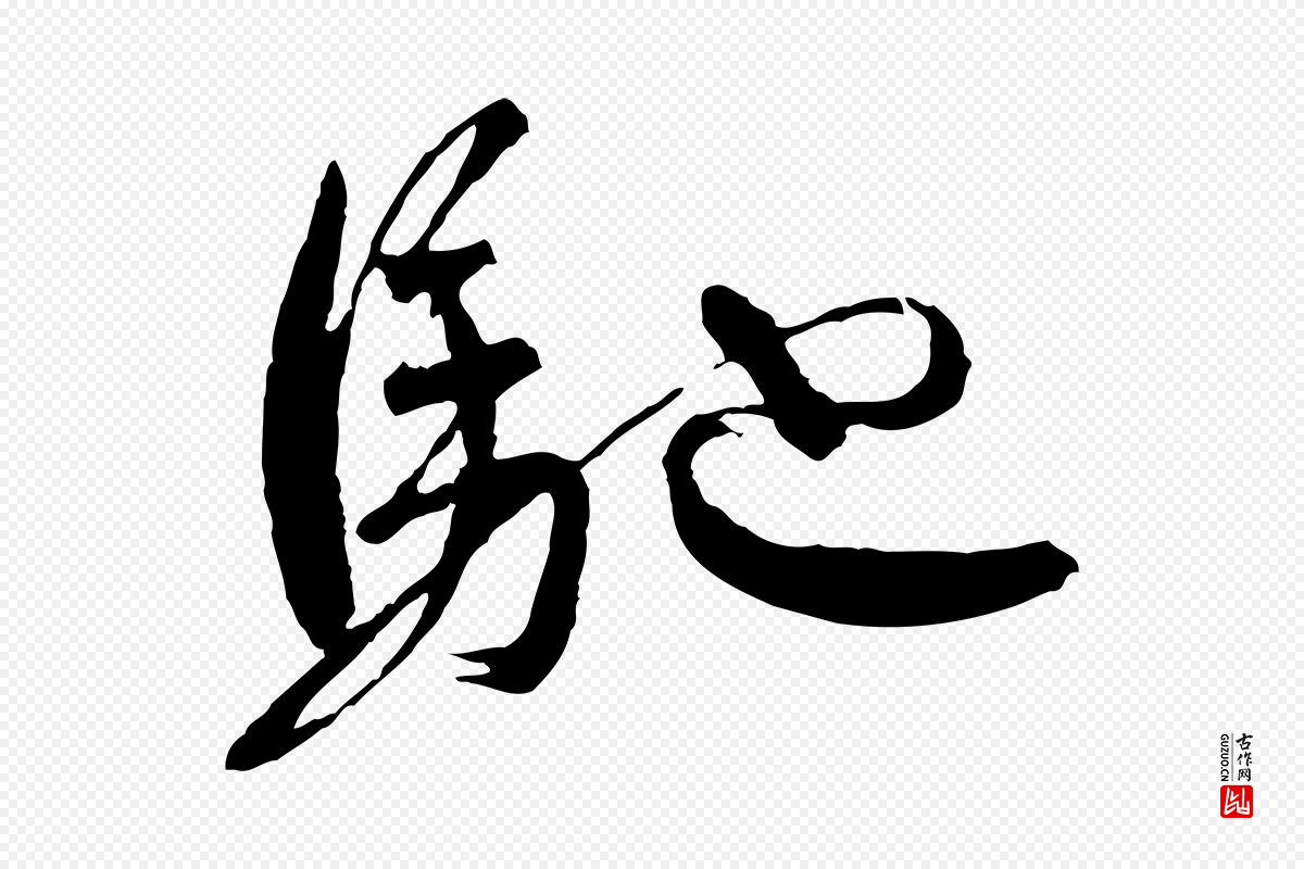 宋代蔡襄《与杜长官帖》中的“馳(驰)”字书法矢量图下载