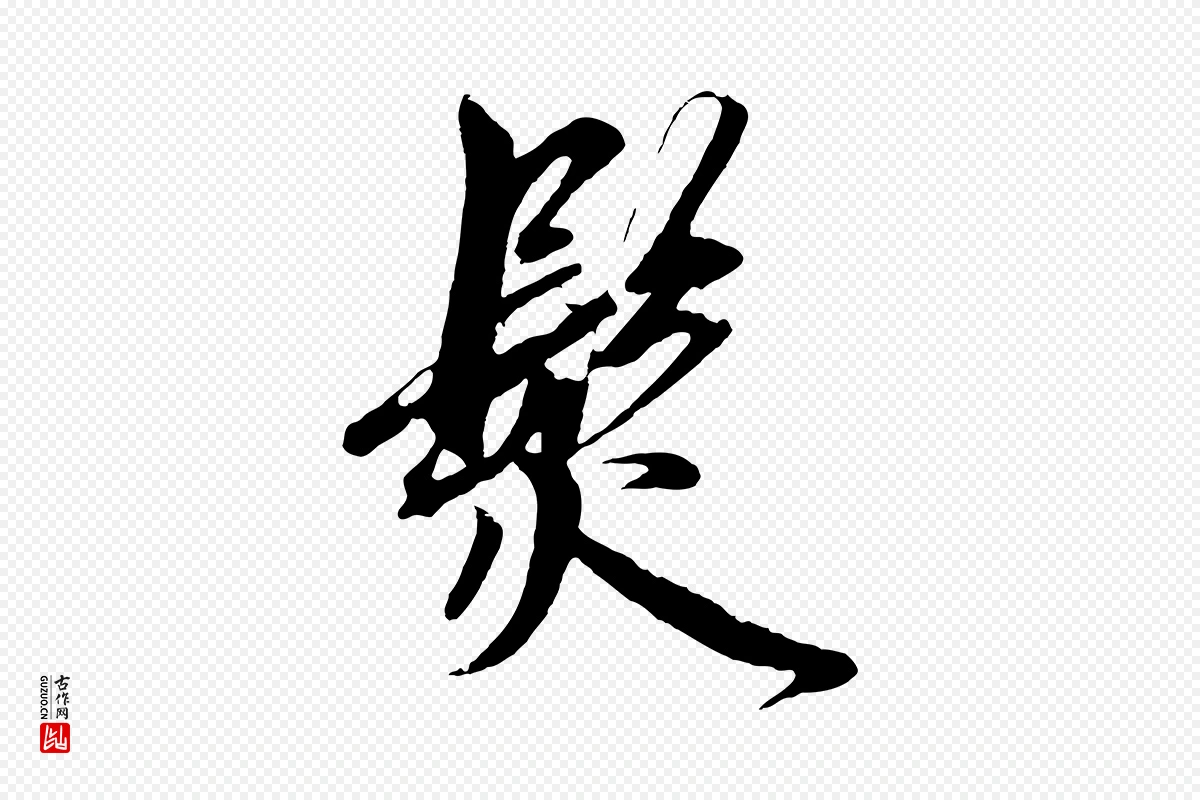 元代鲜于枢《醉时歌》中的“髮(发)”字书法矢量图下载