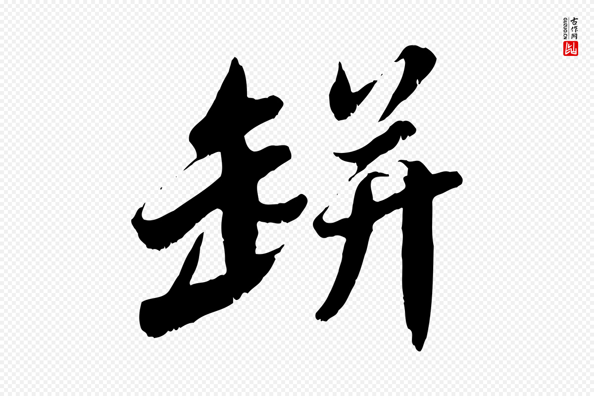 宋代苏轼《春帖子词》中的“缾”字书法矢量图下载