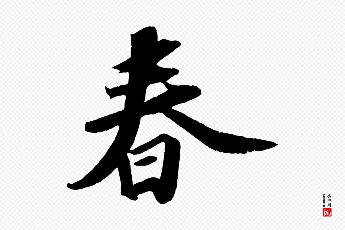 宋代苏轼《洞庭春色赋》中的“春”字书法矢量图下载