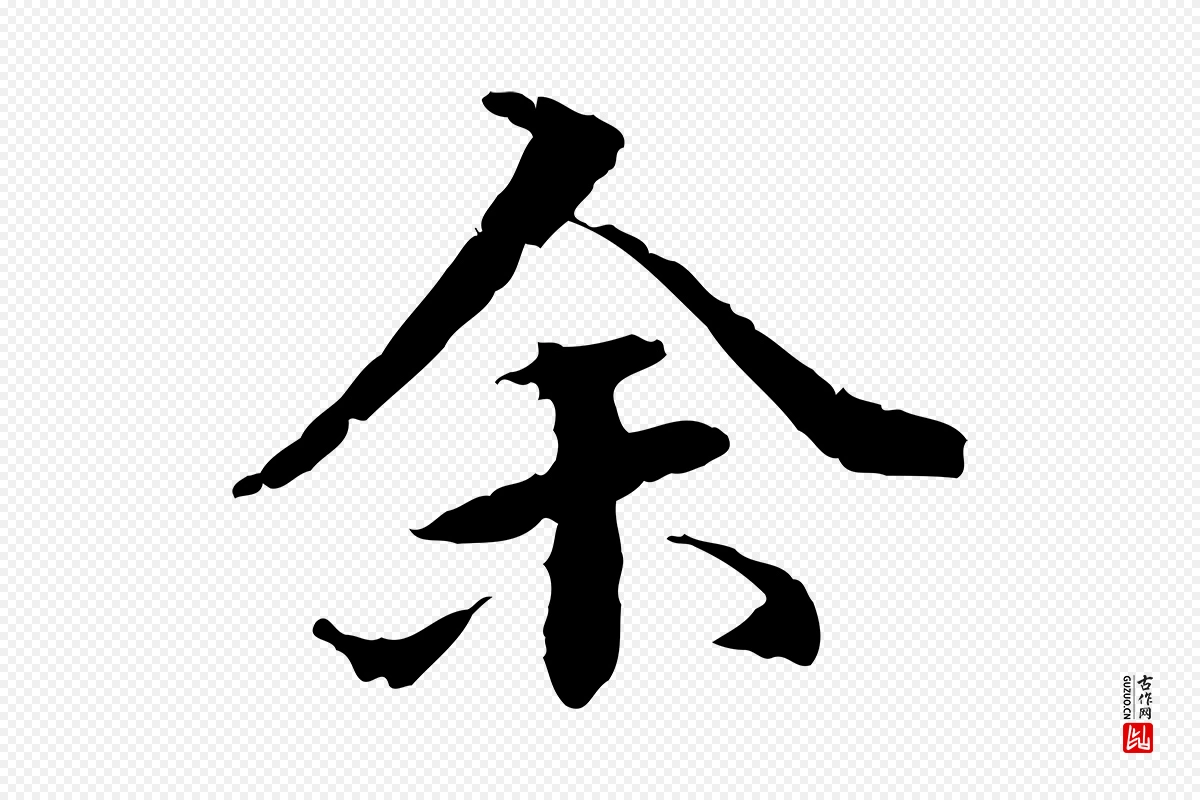 东晋王羲之《游目帖》中的“余(馀)”字书法矢量图下载