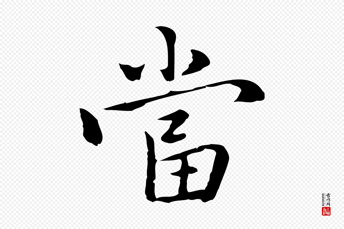 元代乃贤《南城咏古》中的“當(当)”字书法矢量图下载