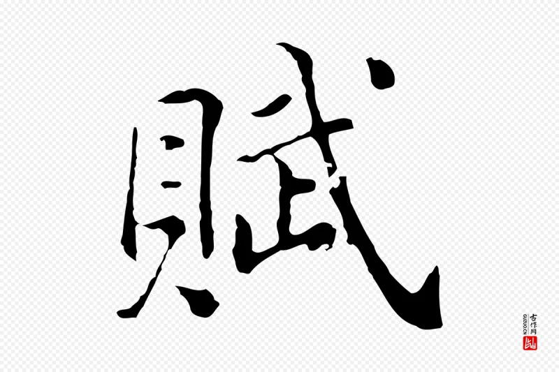 明代董其昌《洛神赋十三行补》中的“賦(赋)”字书法矢量图下载