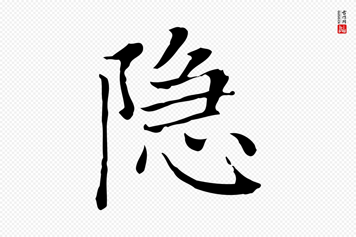 元代赵孟頫《太平兴国禅寺碑》中的“隱(隐)”字书法矢量图下载