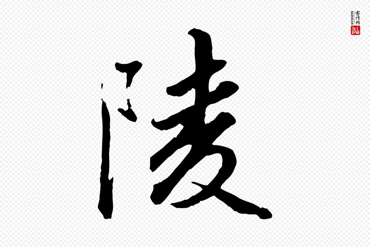 元代赵孟頫《绝交书》中的“陵”字书法矢量图下载