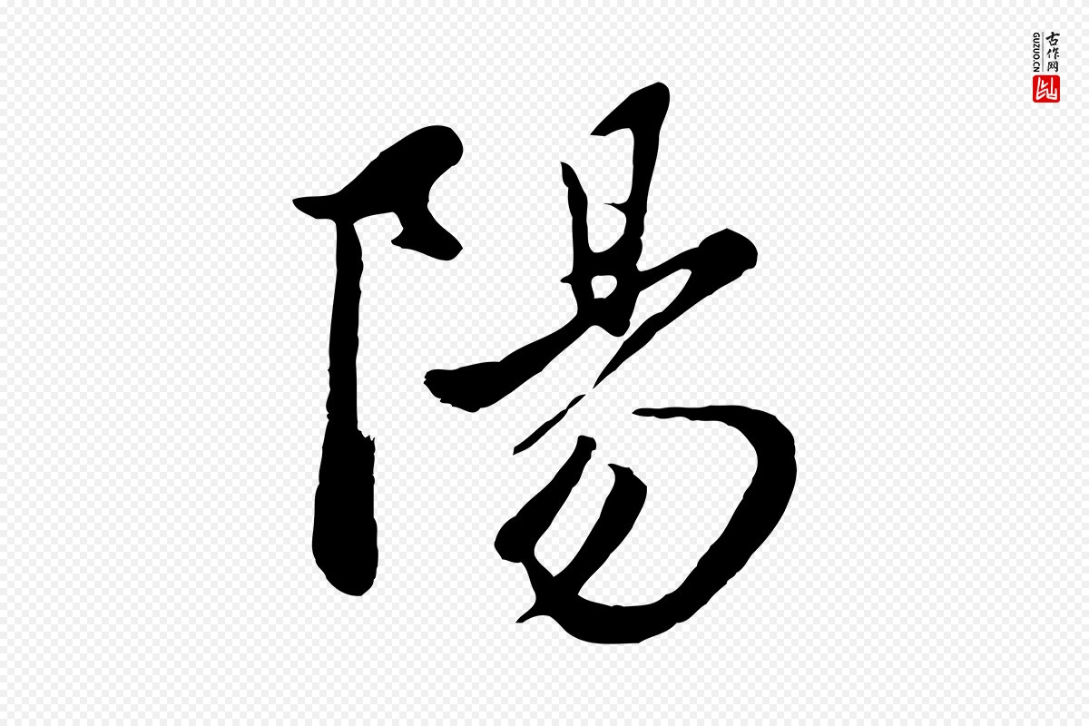 元代赵孟頫《襄阳歌》中的“陽(阳)”字书法矢量图下载