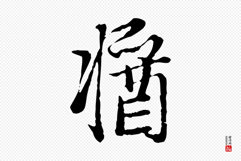 元代赵孟頫《与孙行可帖》中的“醬(酱)”字书法矢量图下载