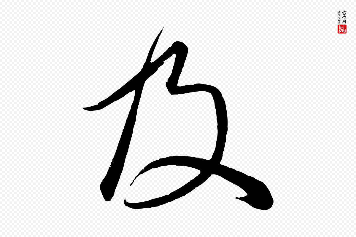 元代赵孟頫《临右军帖》中的“及”字书法矢量图下载