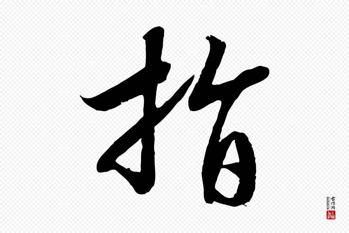 宋代高宗《洛神赋》中的“指”字书法矢量图下载