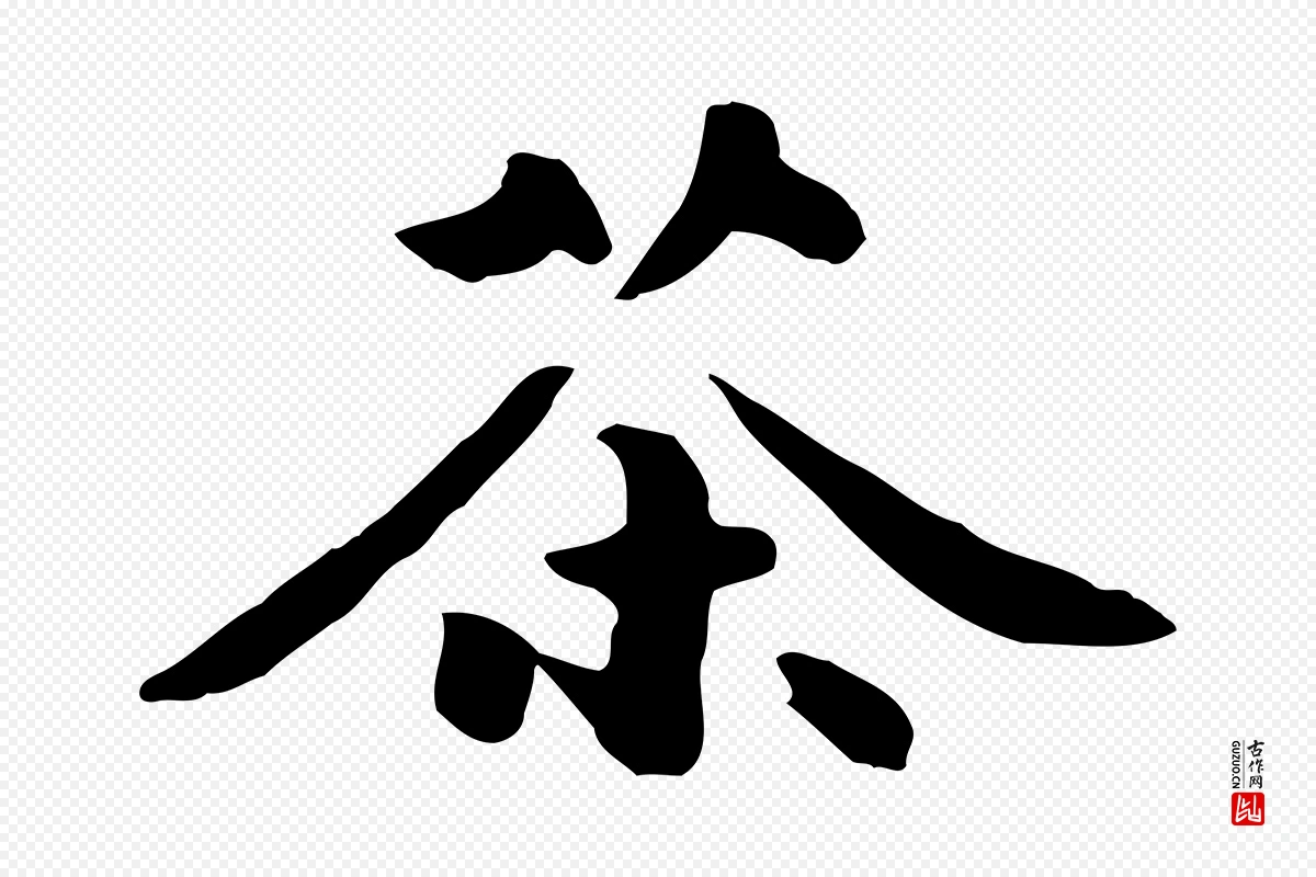 元代饶介《七律诗》中的“茶”字书法矢量图下载