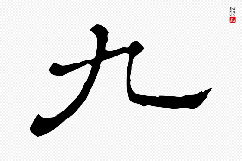 清代《三希堂法帖》中的“九”字书法矢量图下载