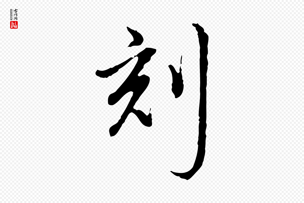 清代高宗《跋保母帖》中的“刻”字书法矢量图下载