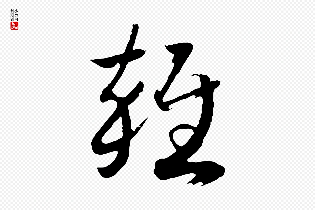 宋代高宗《洛神赋》中的“雜(杂)”字书法矢量图下载