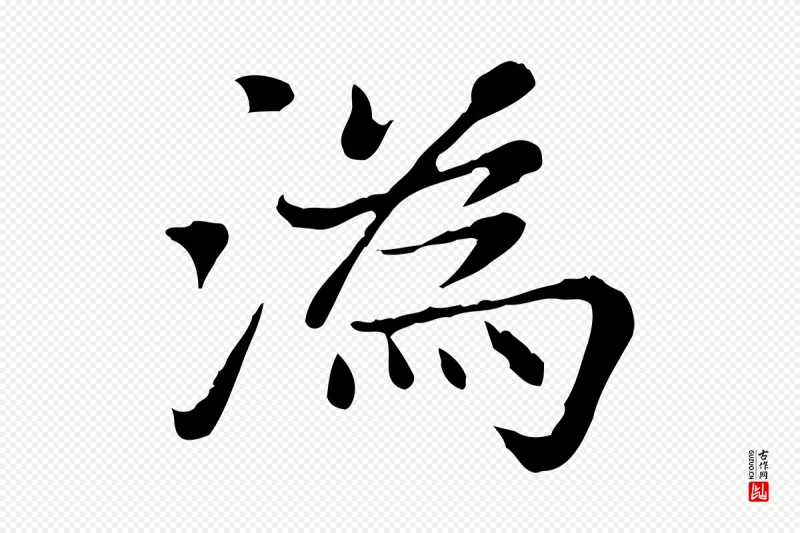 元代赵孟頫《太平兴国禅寺碑》中的“溈(沩)”字书法矢量图下载