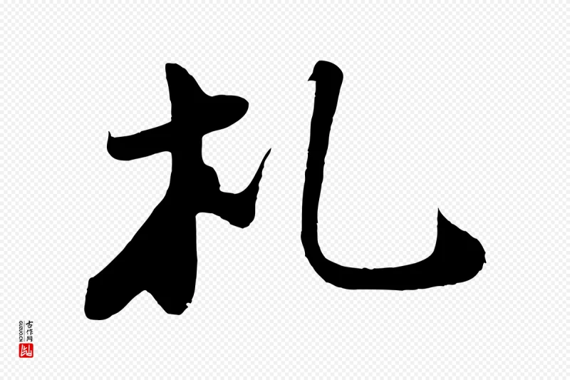 宋代苏轼《答钱穆父诗帖》中的“札”字书法矢量图下载