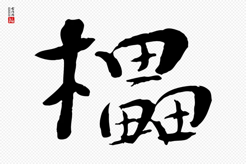 宋代张孝祥《休祥帖》中的“櫑”字书法矢量图下载