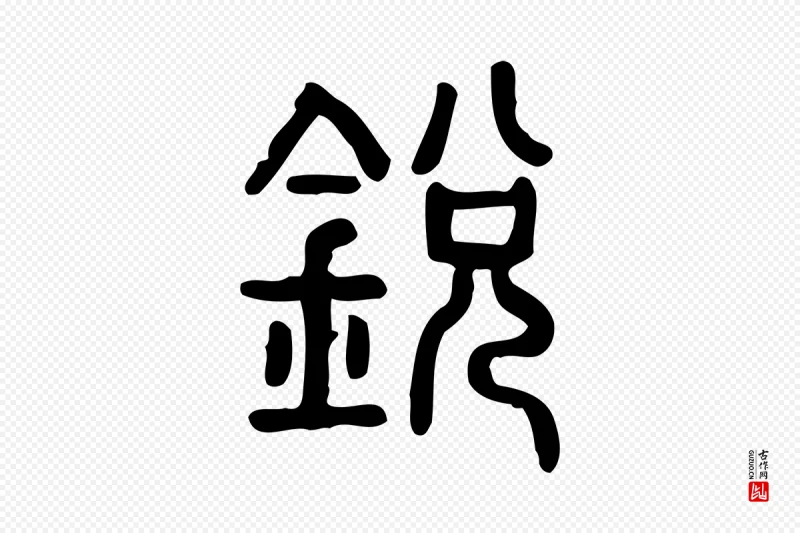 东汉许慎《说文解字》中的“銳(锐)”字书法矢量图下载