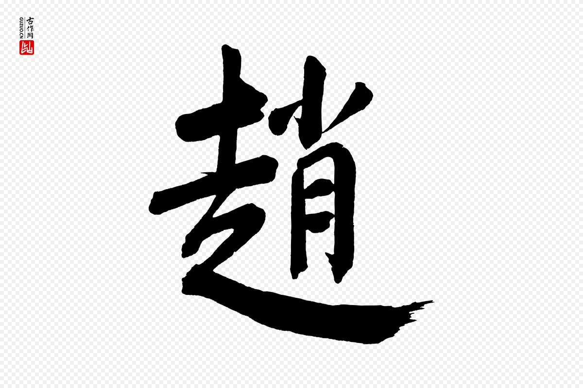 明代董其昌《传赞下》中的“趙(赵)”字书法矢量图下载