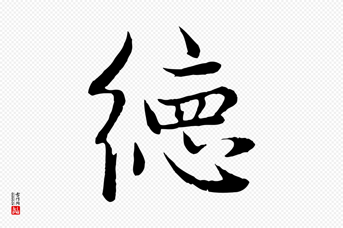 元代赵孟頫《感兴诗并序》中的“德”字书法矢量图下载