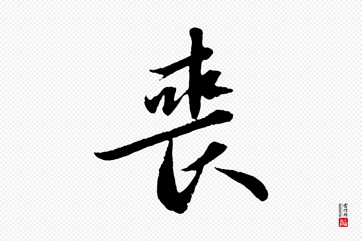 宋代苏轼《跋陈公诗》中的“喪(丧)”字书法矢量图下载