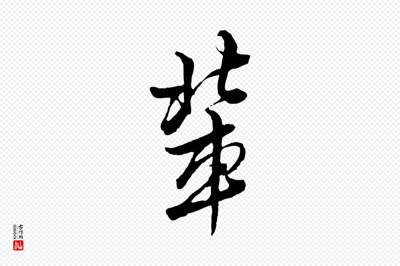 明代王肯堂《跋伯远帖》中的“輩(辈)”字书法矢量图下载