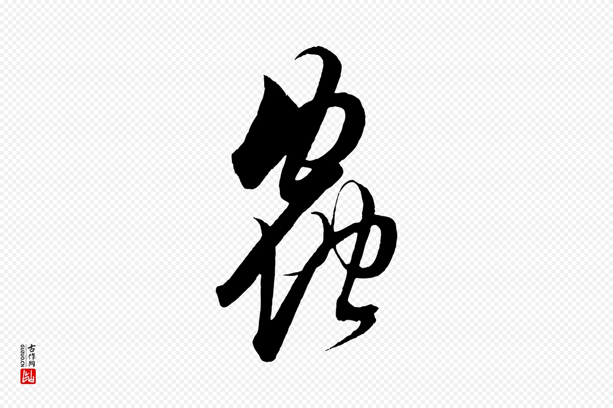 明代解缙《自书诗帖》中的“蟲(虫)”字书法矢量图下载