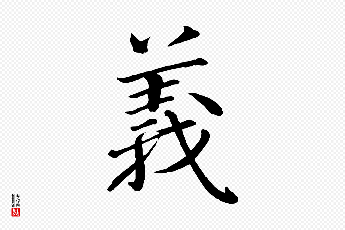 宋代戴蒙《跋道服赞》中的“義(义)”字书法矢量图下载