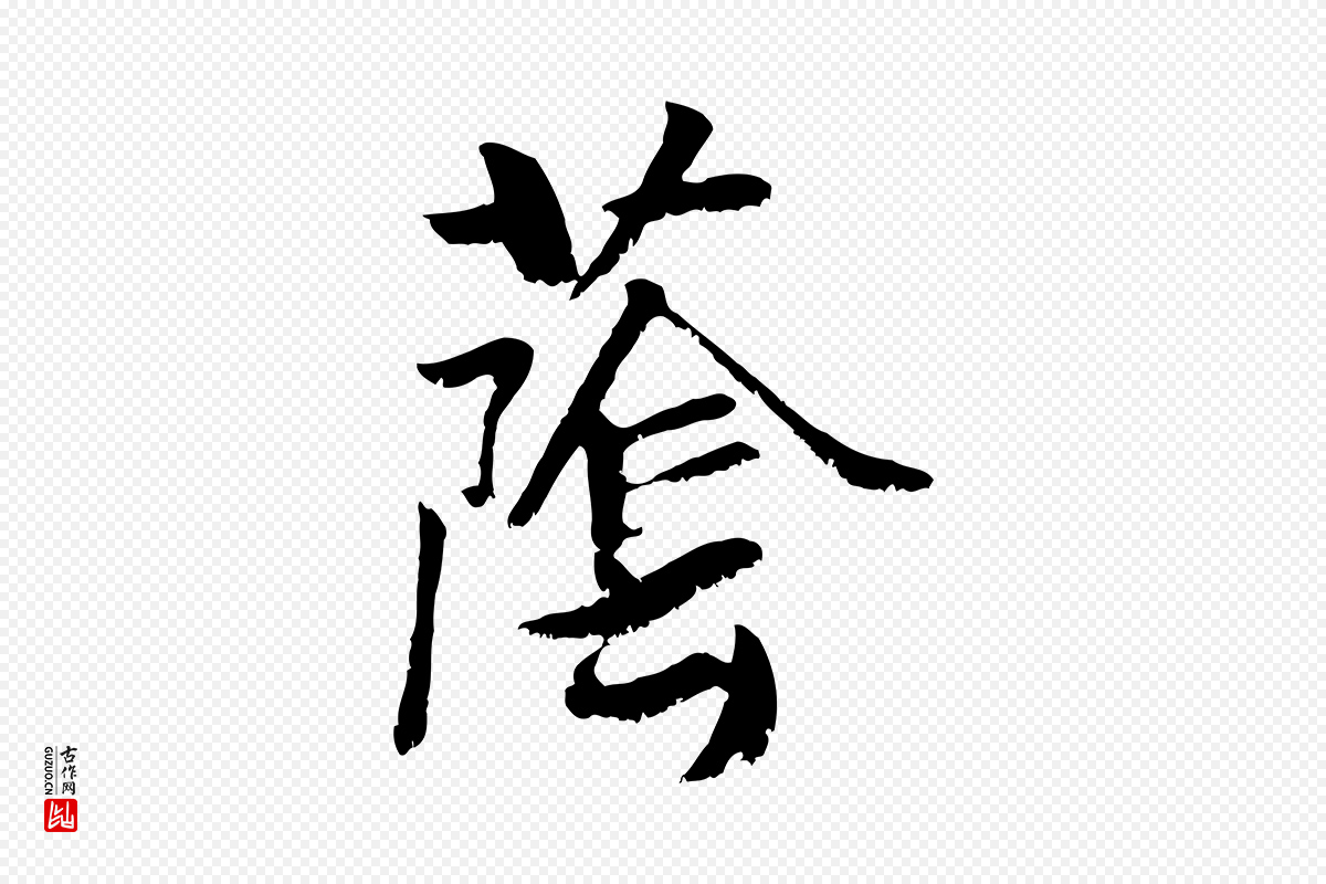 元代袁桷《和一庵首坐诗》中的“蔭(荫)”字书法矢量图下载