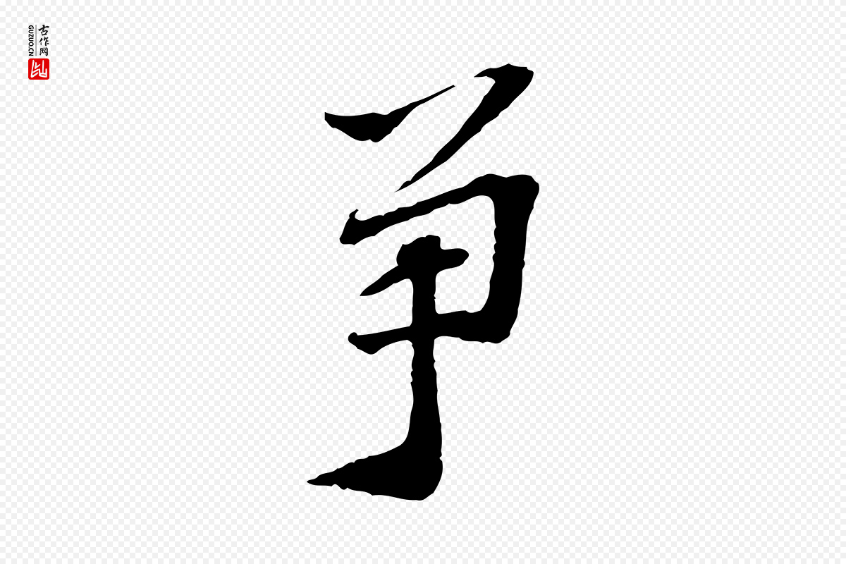 宋代苏过《诗帖》中的“爭(争)”字书法矢量图下载