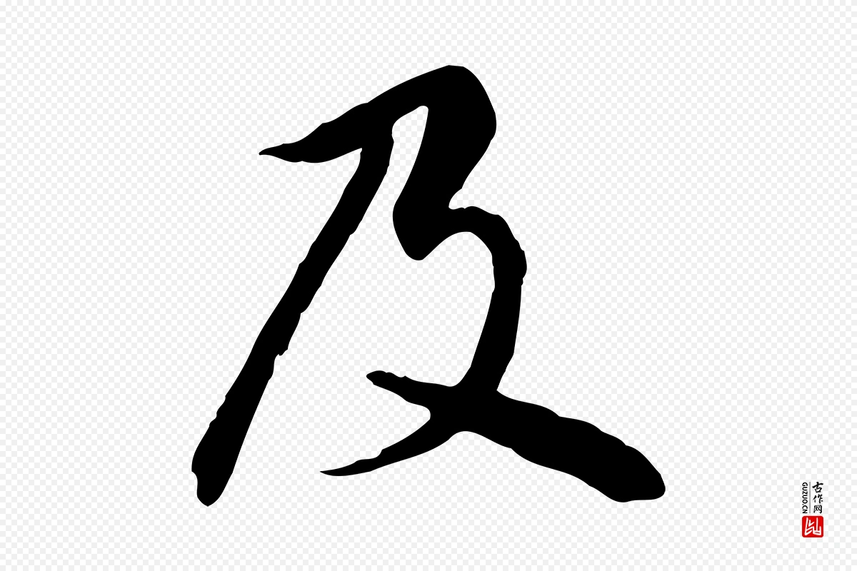 元代赵孟頫《卫淑媛墓志》中的“及”字书法矢量图下载