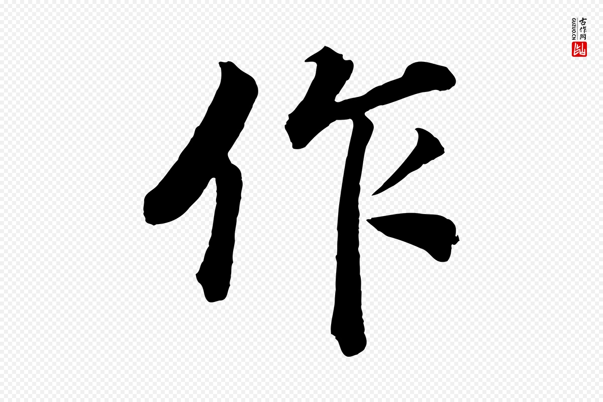 明代董其昌《龙神感应记》中的“作”字书法矢量图下载