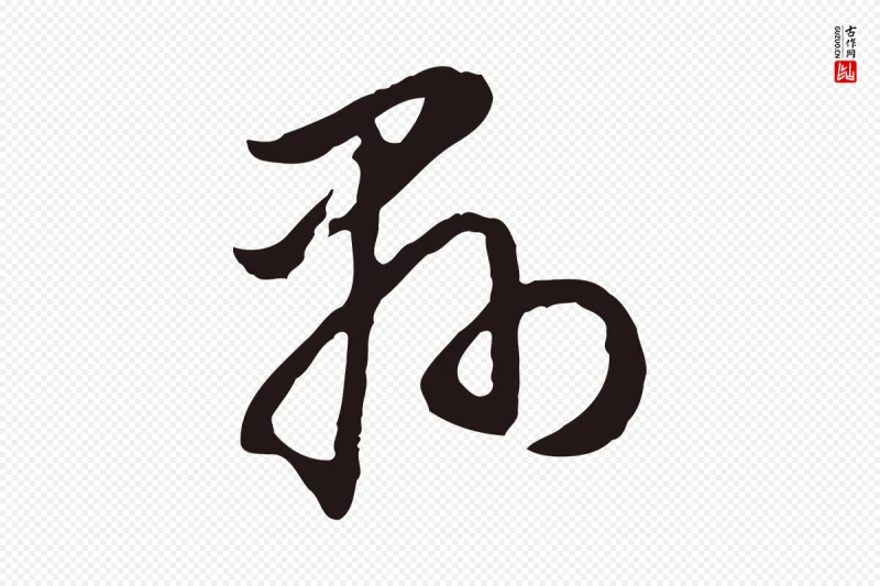 明代董其昌《书古人诗》中的“縣(县)”字书法矢量图下载